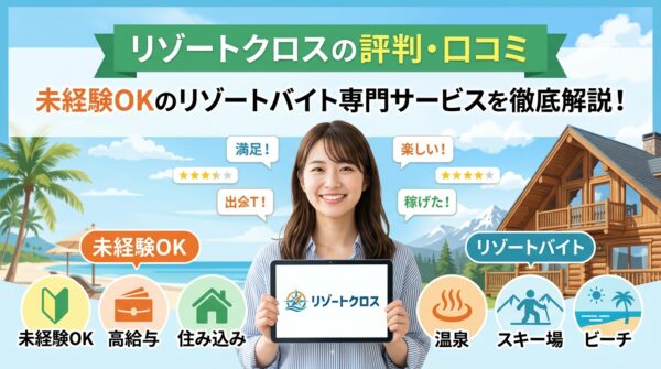 リゾートクロスの評判・口コミ