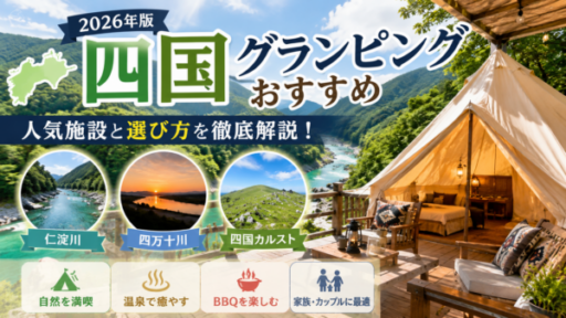 四国グランピングおすすめ2026年版