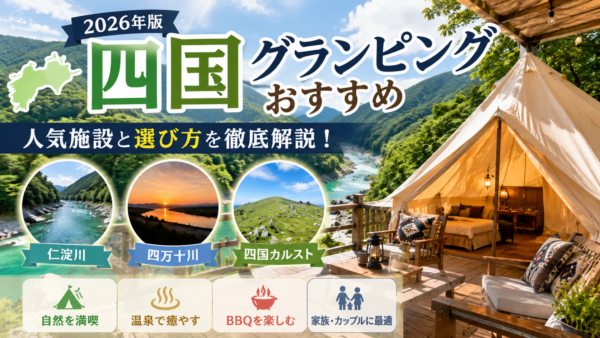四国グランピングおすすめ2026年版
