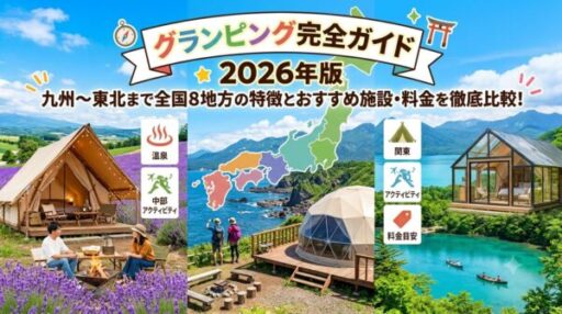 グランピング完全ガイド2026年版｜九州〜東北まで全国8地方の特徴とおすすめ施設・料金を徹底比較！