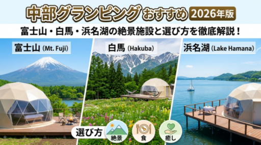 中部グランピングおすすめ2026年版