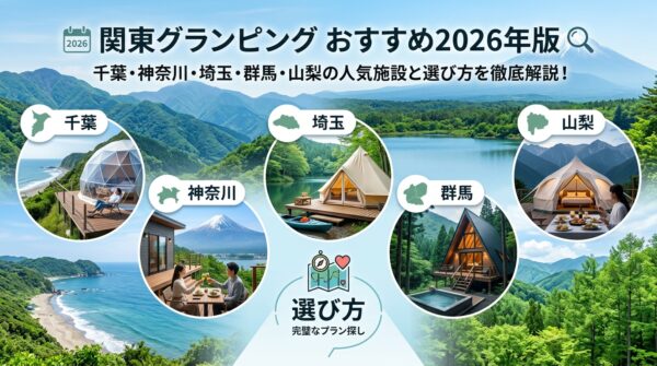 関東グランピングおすすめ2026年版