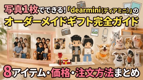 写真1枚でできる！「dearmini（ディアミニ）」のオーダーメイドギフト完全ガイド