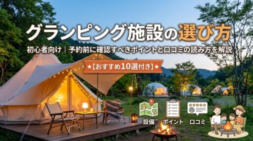 グランピング施設の選び方｜