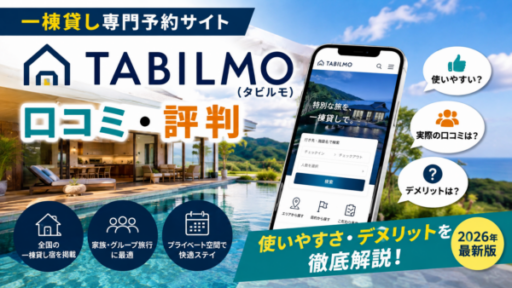 TABILMO（タビルモ）｜一棟貸し専門予約サイト