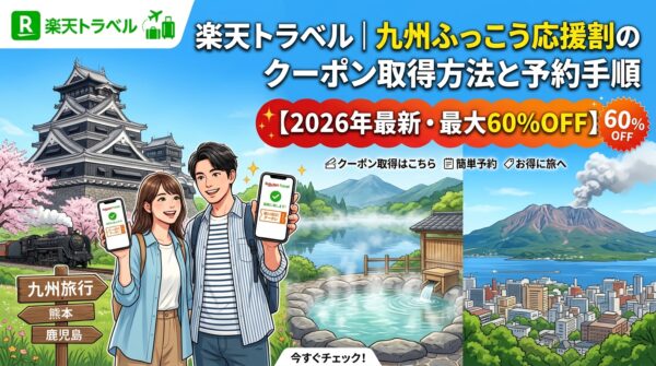 楽天トラベル｜九州ふっこう応援割