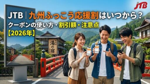 JTB｜九州ふっこう応援割