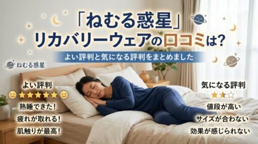 「ねむる惑星」リカバリーウェアの口コミは？