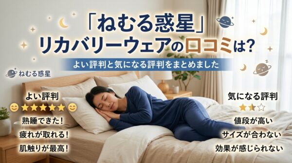 「ねむる惑星」リカバリーウェアの口コミは？