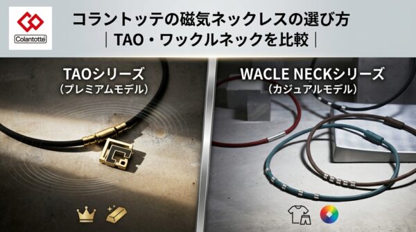 コラントッテの磁気ネックレスの選び方｜TAO・ワックルネックを比較