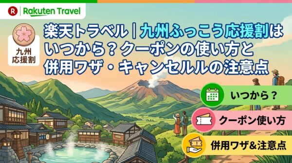 楽天トラベル｜九州ふっこう応援割詳細説明！