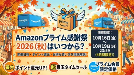 Amazonプライム感謝祭2026（秋）