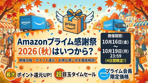 Amazonプライム感謝祭2026（秋）